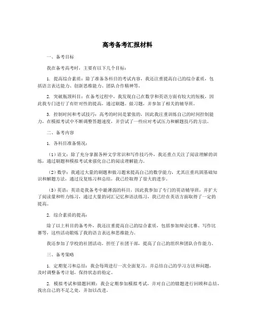 高考备考汇报材料