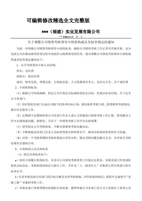 关于调整公司绩效考核工作领导小组成员及职责要求精选全文