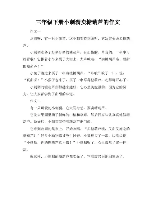 三年级下册小刺猬卖糖葫芦的作文