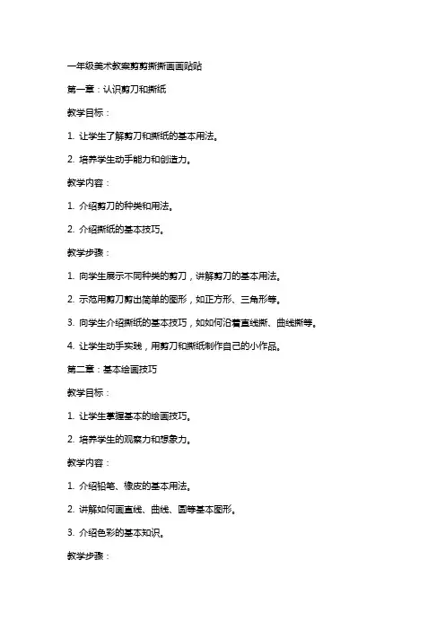 一年级美术教案剪剪撕撕画画贴贴