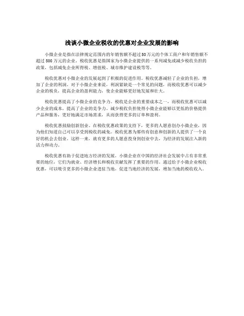 浅谈小微企业税收的优惠对企业发展的影响