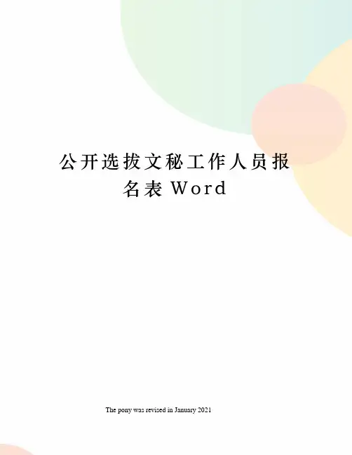 公开选拔文秘工作人员报名表Word