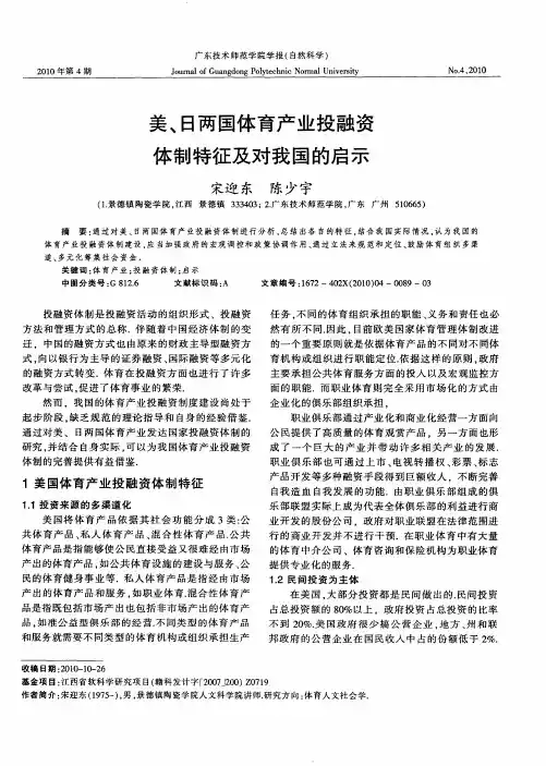 美、日两国体育产业投融资体制特征及对我国的启示