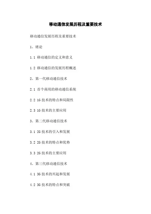 移动通信发展历程及重要技术