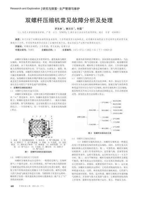 双螺杆压缩机常见故障分析及处理