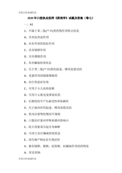 2020年口腔执业医师《药理学》试题及答案(卷七)