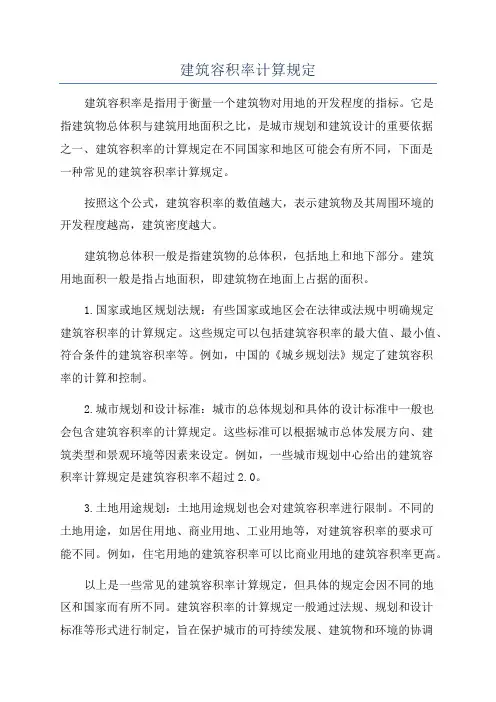 建筑容积率计算规定