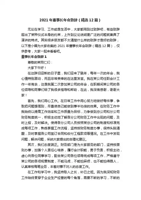 2021年董事长年会致辞（精选12篇）