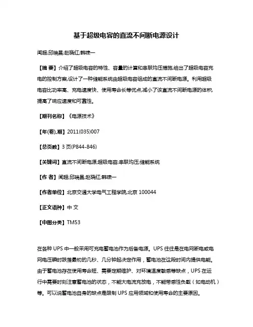 基于超级电容的直流不间断电源设计