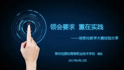 信息化教学大赛经验分享-周凯