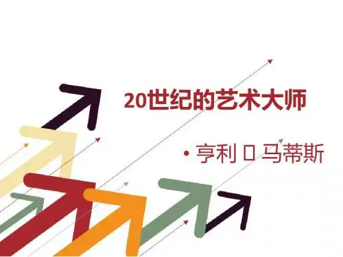20世纪的艺术大师 马蒂斯