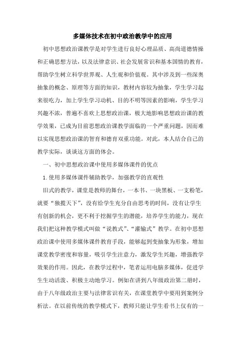 多媒体技术在初中政治教学中应用