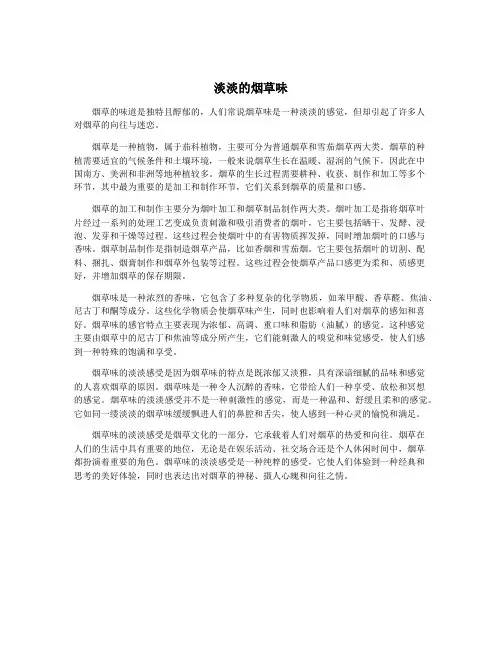 淡淡的烟草味