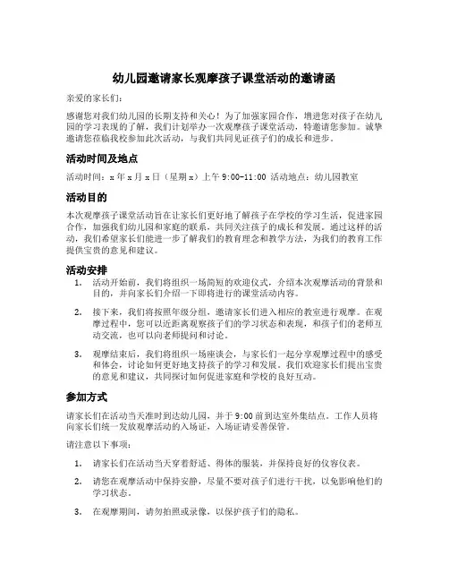 幼儿园邀请家长观摩孩子课堂活动的邀请函