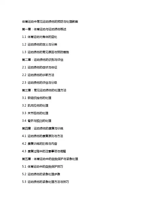 体育运动中常见运动损伤的预防与处理教案