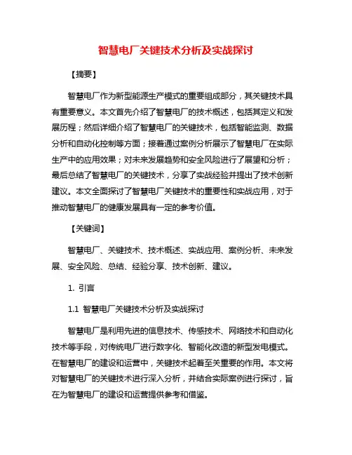 智慧电厂关键技术分析及实战探讨