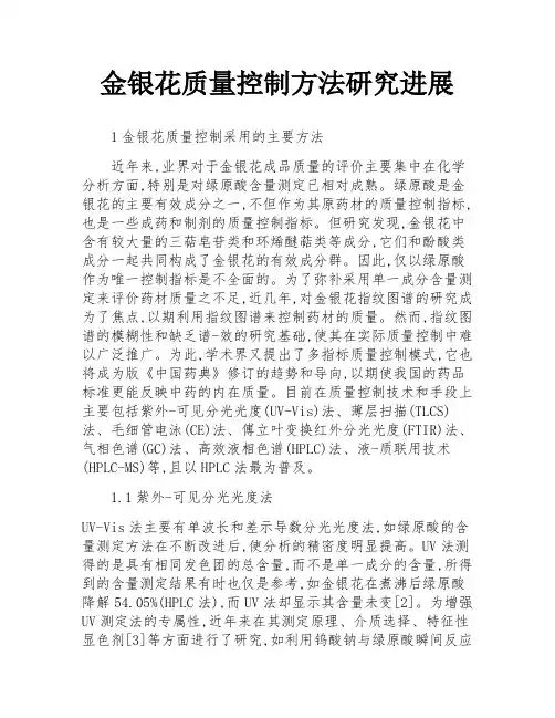 金银花质量控制方法研究进展