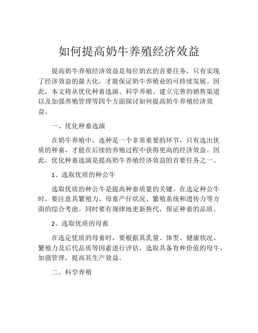如何提高奶牛养殖经济效益