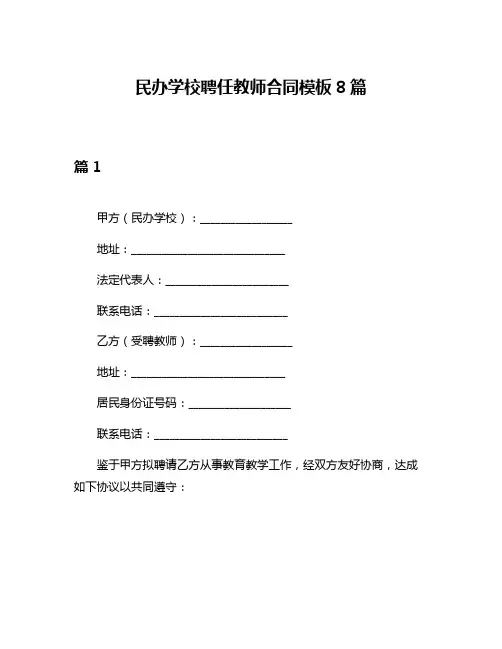 民办学校聘任教师合同模板8篇