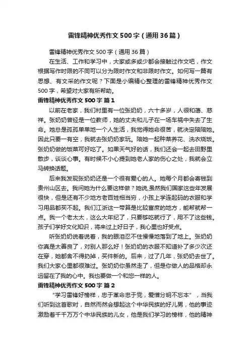 雷锋精神优秀作文500字（通用36篇）