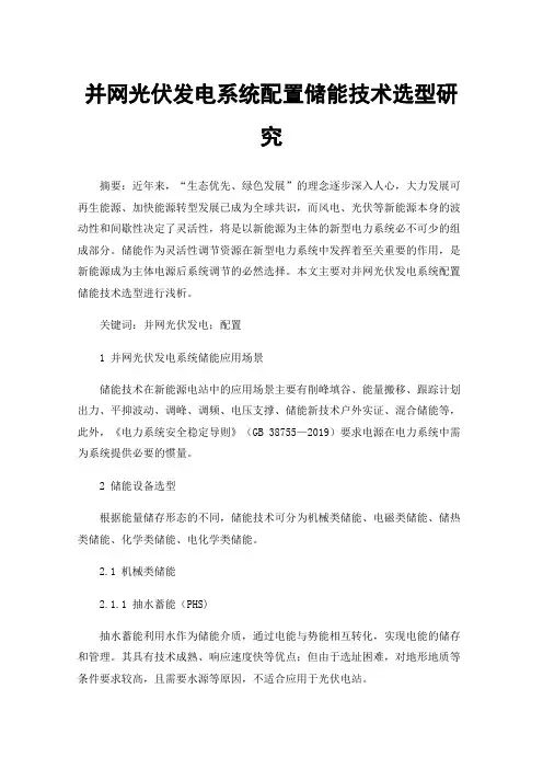 并网光伏发电系统配置储能技术选型研究