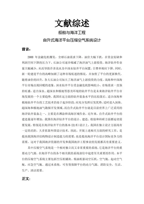 自升式海洋平台压缩空气系统设计【文献综述】