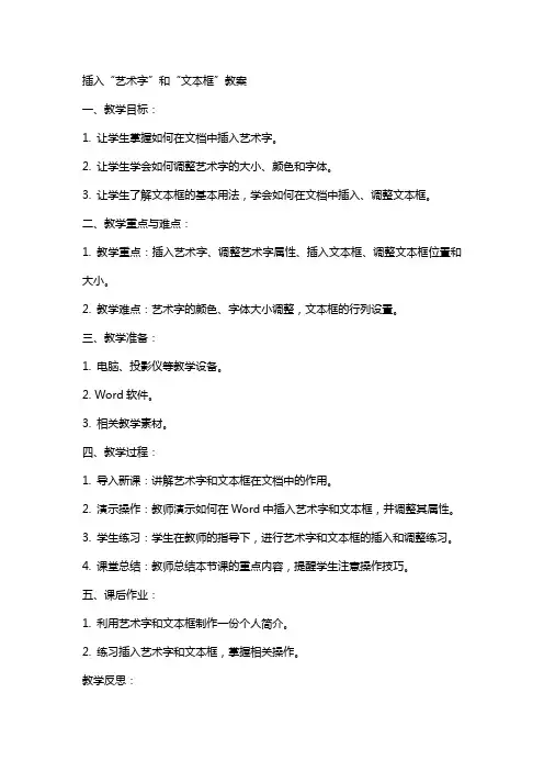 插入“艺术字”和“文本框”nbsp;教案