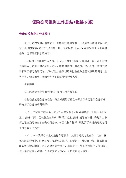 保险公司组训工作总结(集锦6篇)