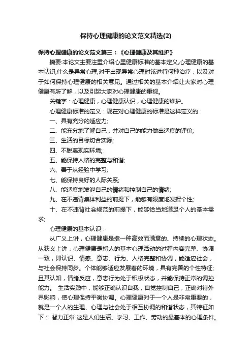 保持心理健康的论文范文精选