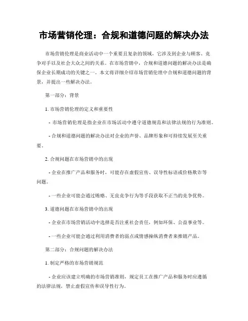 市场营销伦理：合规和道德问题的解决办法