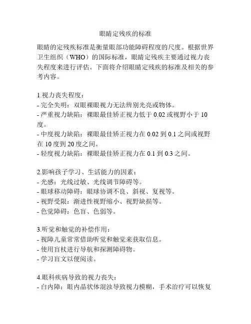 眼睛定残疾的标准