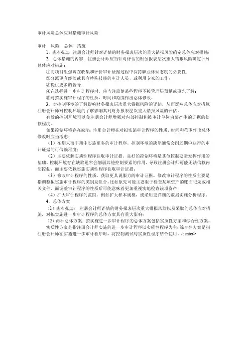 审计风险总体应对措施审计风险