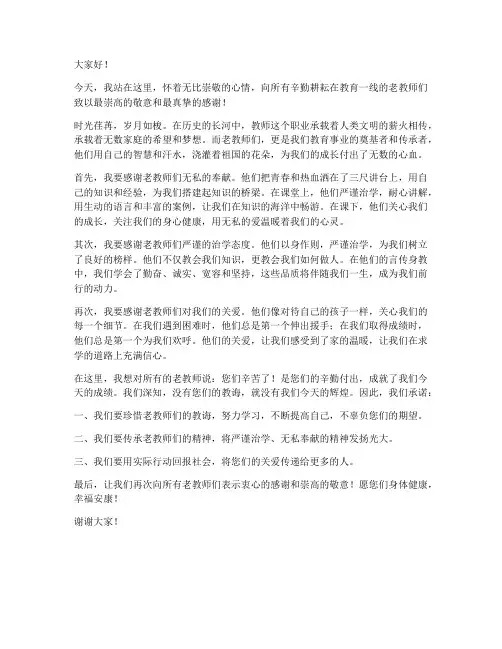 感恩老教师发言稿范文