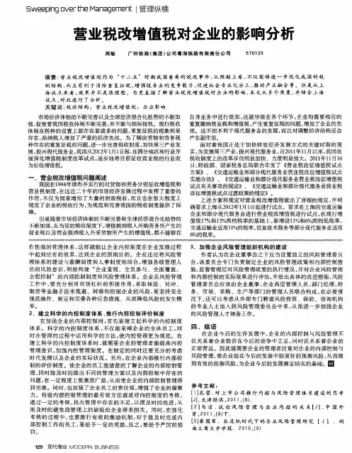 营业税改增值税对企业的影响分析