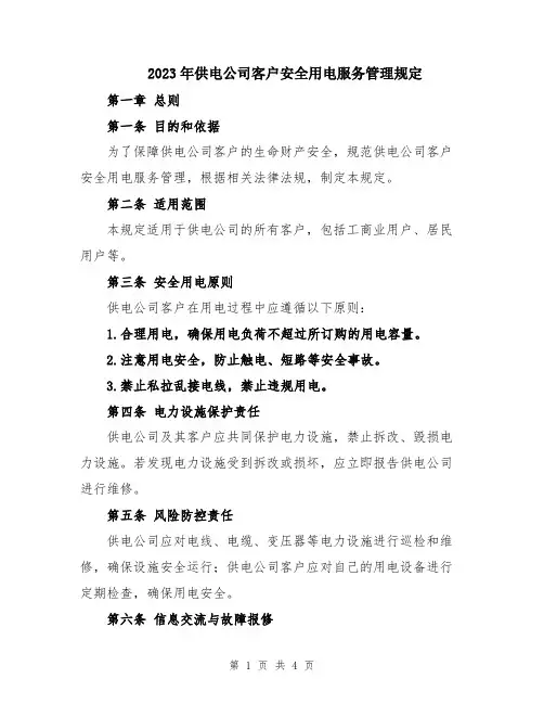 2023年供电公司客户安全用电服务管理规定
