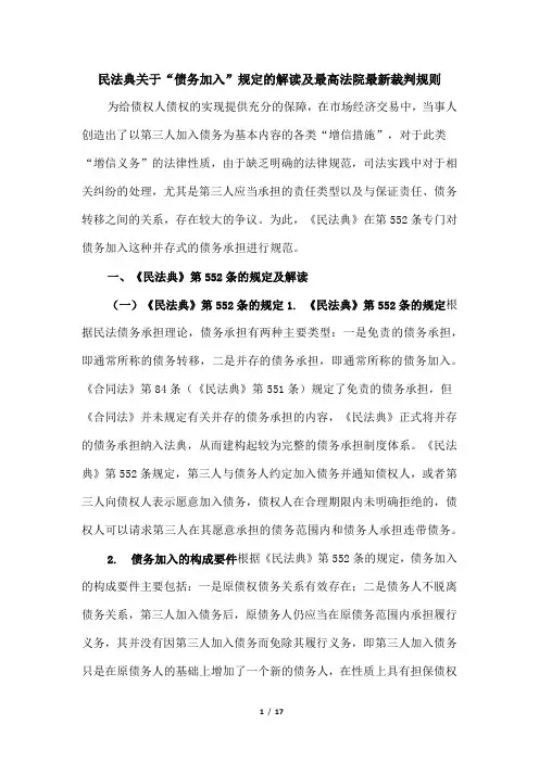 民法典关于“债务加入”规定的解读及最高法院最新裁判规则