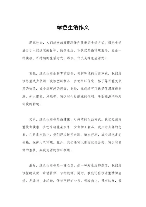 绿色生活作文