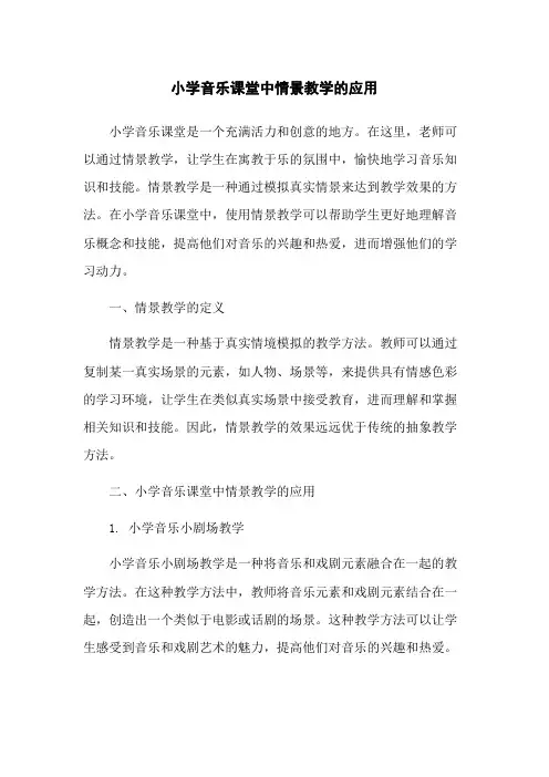 小学音乐课堂中情景教学的应用