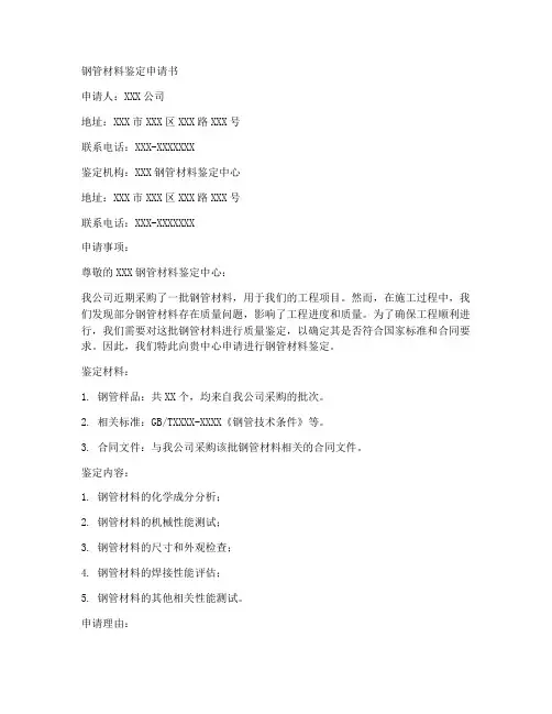 钢管材料鉴定申请书范本
