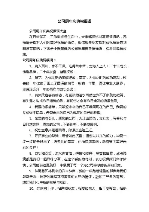 公司周年庆典祝福语大全