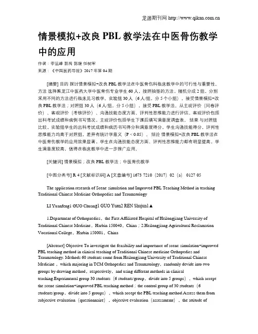情景模拟+改良PBL教学法在中医骨伤教学中的应用
