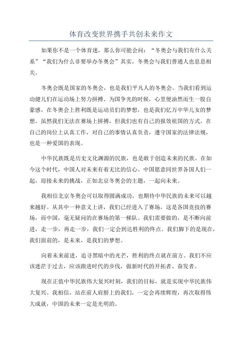 体育改变世界携手共创未来作文