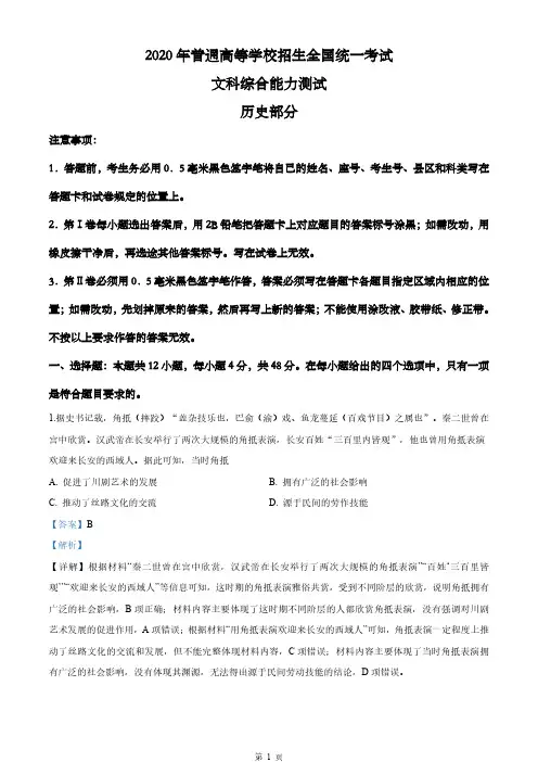 解析-2020年全国统一高考历史试卷(新课标Ⅱ)(解析版)