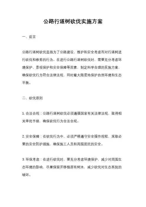 公路行道树砍伐实施方案
