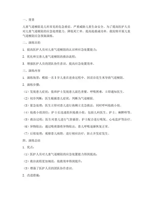 儿童气道梗阻应急预案演练
