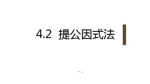 《提公因式法》因式分解PPT