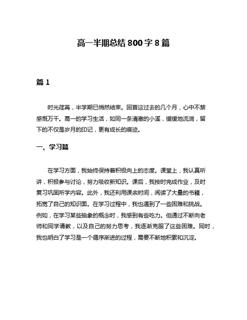 高一半期总结800字8篇