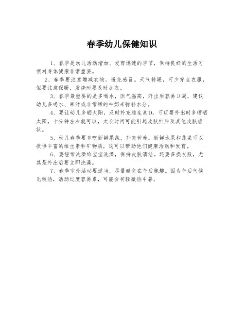 春季幼儿保健知识