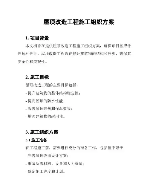 屋顶改造工程施工组织方案