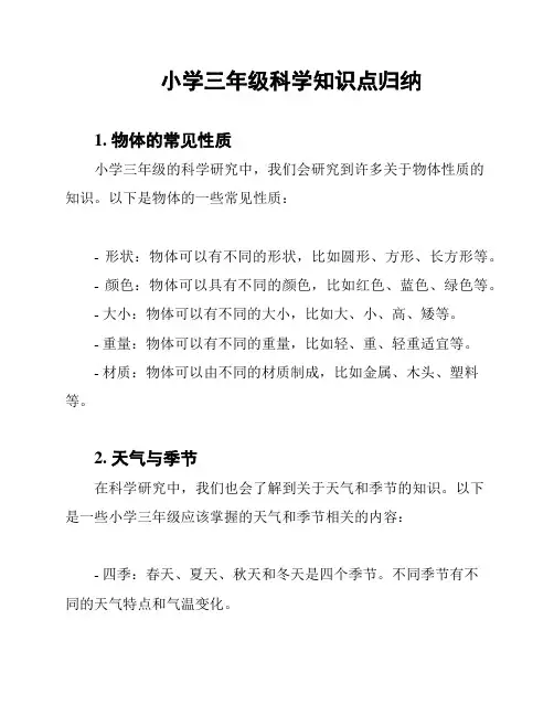 小学三年级科学知识点归纳